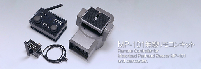 MP-101無線リモコンキット